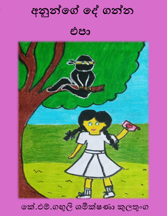 Anunge_De_Ganna_Epa-K.M._Ganguli_Shameekshana_Kulathnga - DHW ANUSHKA.png